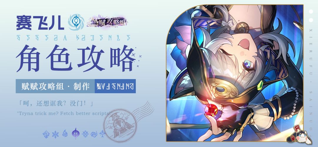 【V3.3攻略】赛飞儿一图流｜技能解析｜培养攻略｜抽取建议截图