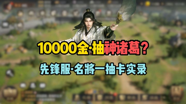 10000金能抽神诸葛吗?先锋服·名将一卡包抽卡实录!截图