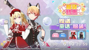 举办「[童话]服装特惠招募」🎉