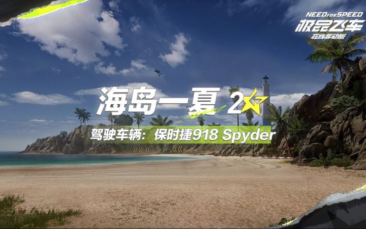 【赛道纯享】2⭐海岛一夏-夏日海滩狂飙,探秘海岛风光!截图