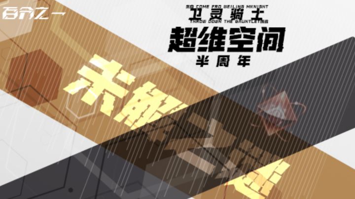 【超维空间】未解之谜-来自米菈的挑战（已完成）截图