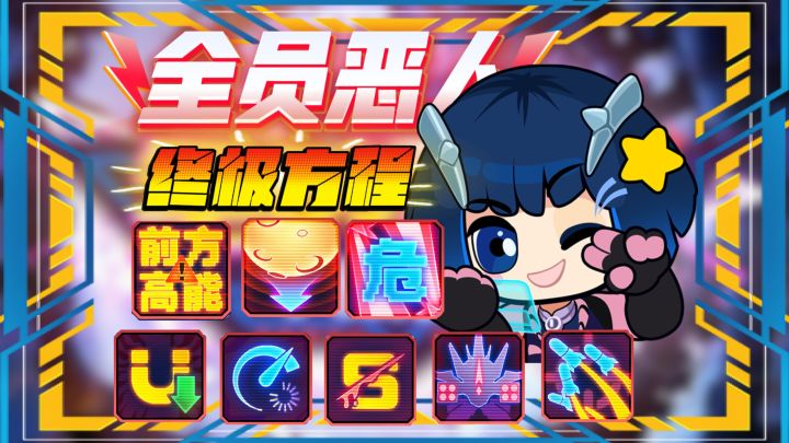 盘点全员恶人模式全终极方程!哪个才是最逆天灾难呢~截图