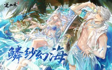 夏天的“顶凉柱”来了：全新鲛人时装清爽上线，买一送七！