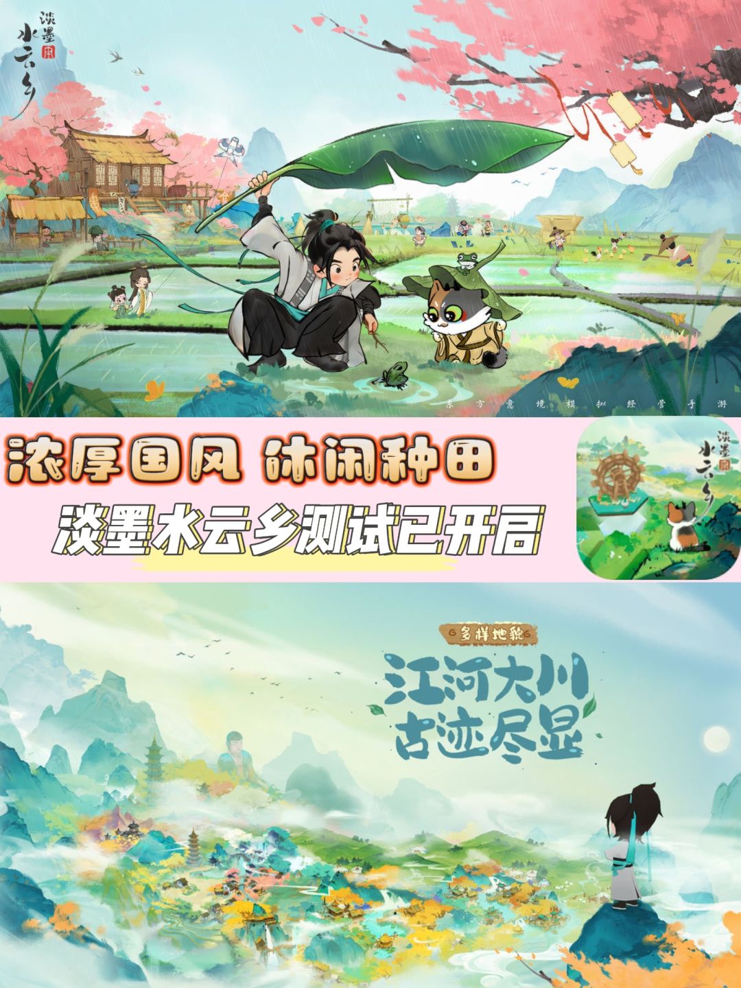 国风+休闲+种田❓淡墨水云乡开启测试❗️ 1