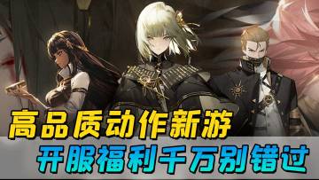 高品质二次元动作新游！开服福利千万别错过《黑色信标》试玩分享
