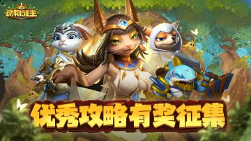 优秀攻略有奖征集，奖励多多不容错过！！！