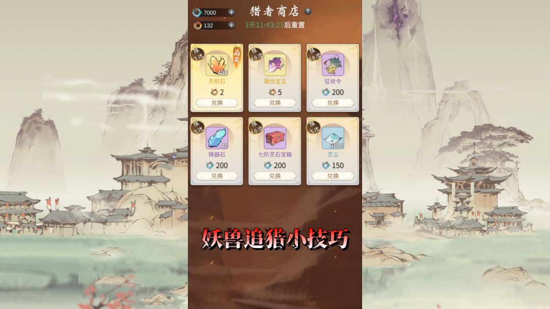 一念逍遥：自动不如手动，妖兽追猎小技巧截图