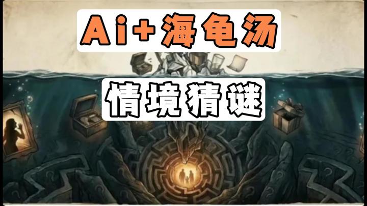 又有好玩的海龟汤可以玩啦!搭载AI系统的功能,快来试试吧!截图