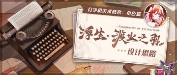 打字机美术档案丨「浮生·渡尘之羽」设计揭秘