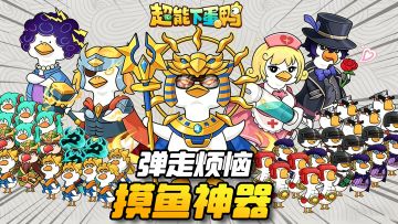 社畜解压天花板！三分钟一局巨解压！操纵魔性鸭子疯狂下蛋！