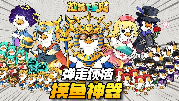 社畜解压天花板!三分钟一局巨解压!操纵魔性鸭子疯狂下蛋!截图