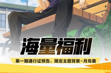 通行证预告丨升级可获得限定主题背景-月岛萤