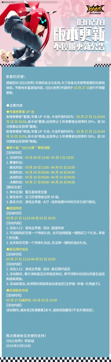 3月27日版本不停服更新公告
