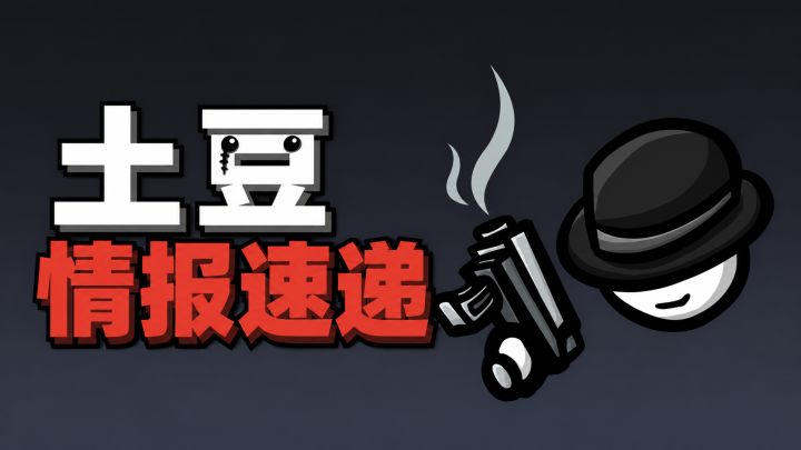 〖土豆情报速递〗10月更新预览截图