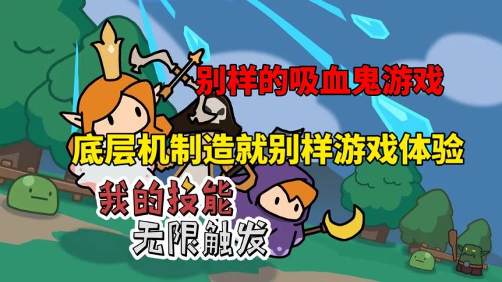 别样吸血鬼游戏!底层机制造就别样游戏体验!截图