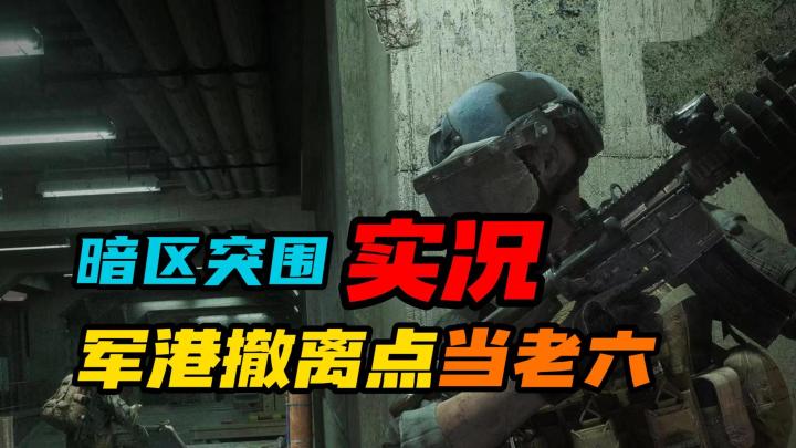暗区突围:军港撤离点当老六截图