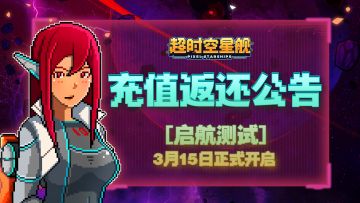 《超时空星舰》测试充值返还活动