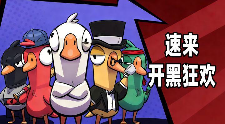 鹅鸭之间全是戏,骗到你懵再拿下~截图