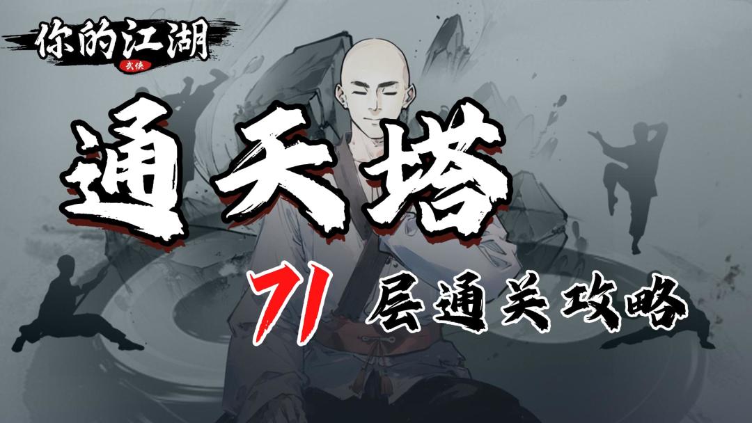 通天塔71层通关攻略截图