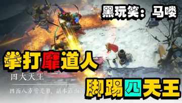 室友在玩黑神话，我在玩黑笑话....