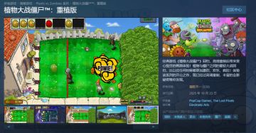 《植物大战僵尸：重植版》发售：Steam好评率49%呈褒贬不一