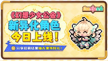 【新角色已上线】分享你的招募结果抽大果&宝石好礼！