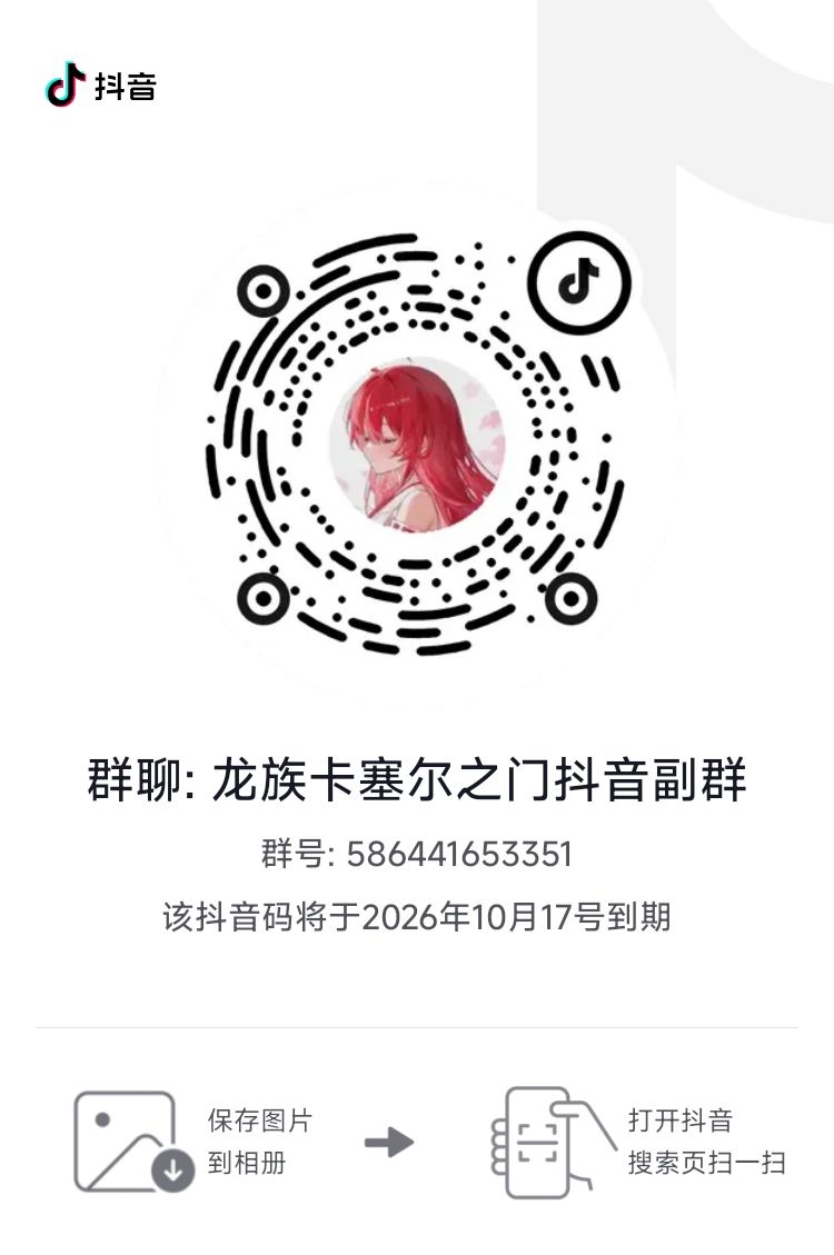 龙族群有人要来吗QQ主群和抖音副群 2
