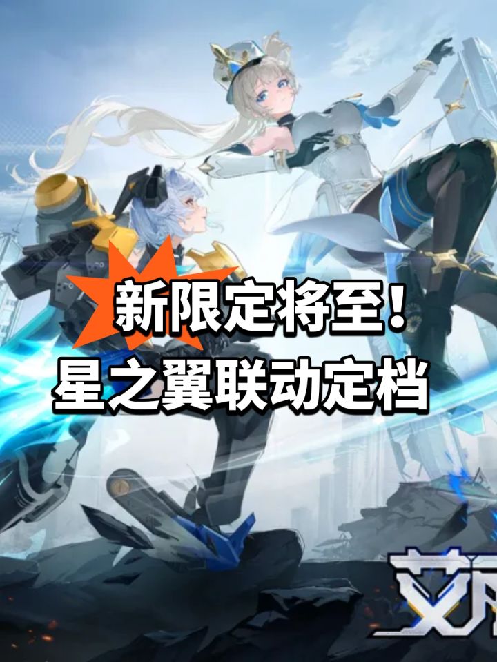 新限定将至!星之翼联动定档截图