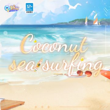 超凡预告 | 收到海浪的邀请，这个夏天和你准时赴约