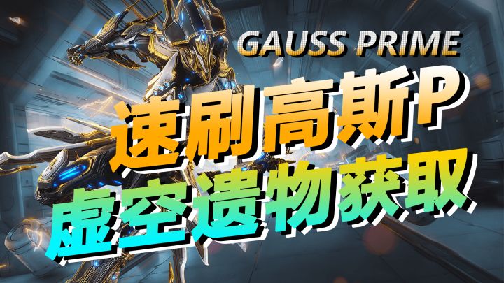 速刷高斯P核桃,最新虚空遗物战甲武器获取,WARFRAME星际战甲截图