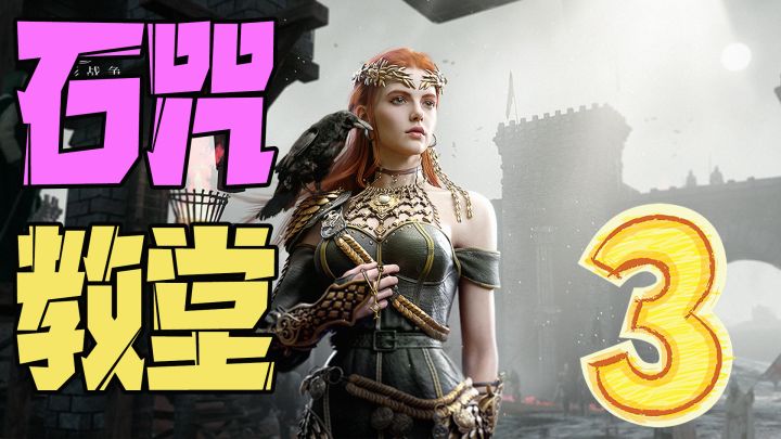 环形战争:简单易懂的石咒3攻略截图