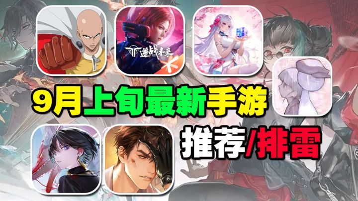 9月上旬最新手游推荐/排雷!逆战科幻风归来,归龙潮多次修改上线截图