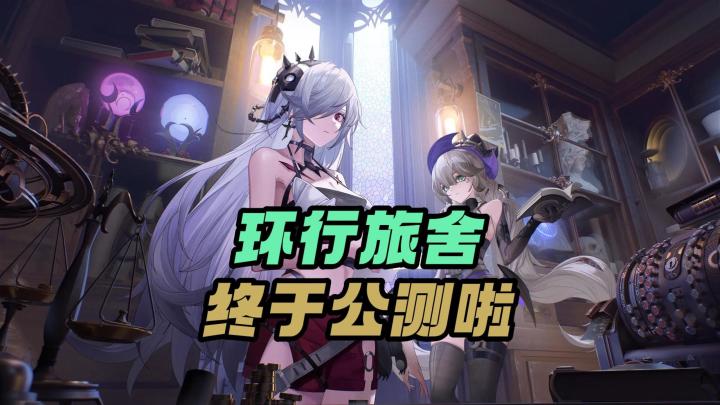 环行旅舍:终于公测啦!截图