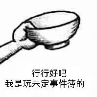 就算天塌了未定事件簿也在端水!截图