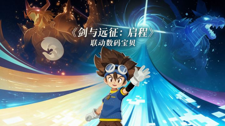《剑与远征：启程》联动数码宝贝？被选召的孩子真的长大了！截图