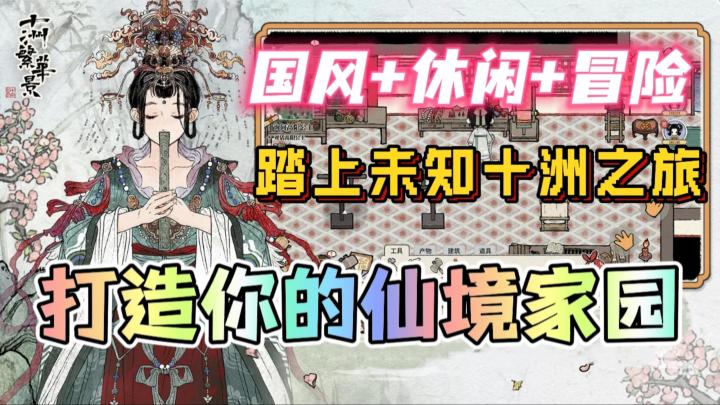 删档测试在即！十洲繁华景，国风+修仙，打造你的仙境家园！截图