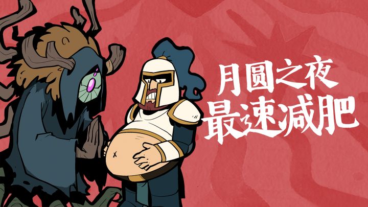 月圆之夜最强减肥专家截图