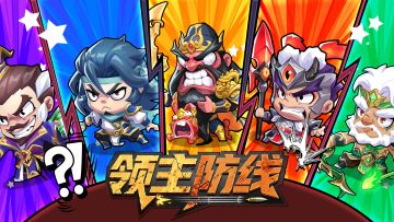 《领主防线》论坛福利—活跃抽奖200名送礼包码！251219