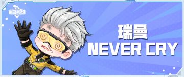 趣味条漫 | 瑞曼 NEVER CRY