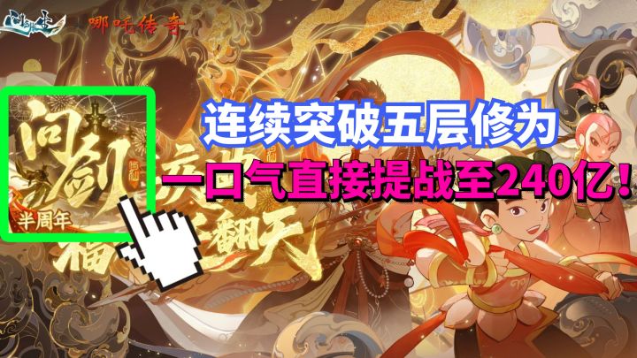 连续突破五层修为 一口气直接提战至240亿!问剑长生手游截图