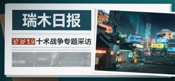 【资讯】瑞木日报丨十术战争专题采访