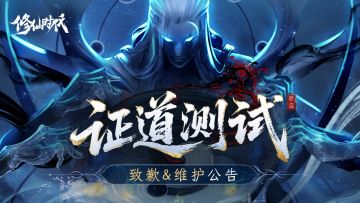 《修仙时代》「证道测试」致歉&维护公告