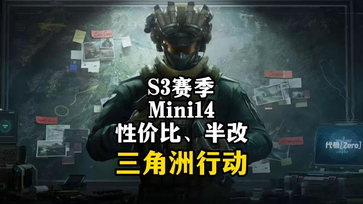 S3赛季Mini14半改、性价比改枪-三角洲行动截图