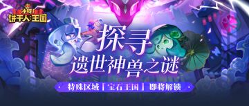 「神兽盘踞天穹！」全新特殊区域将开放