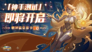 【已开奖】预告|《棋兵传说》计费删档测试「神手测试」即将开启！
