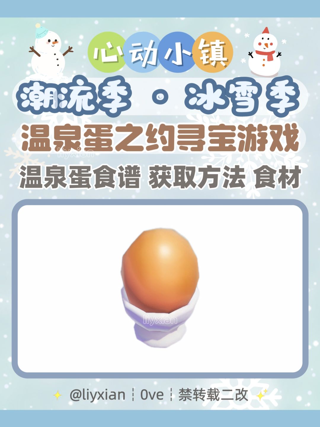 【心动小镇】温泉蛋 食谱获取方法 食材攻略 1