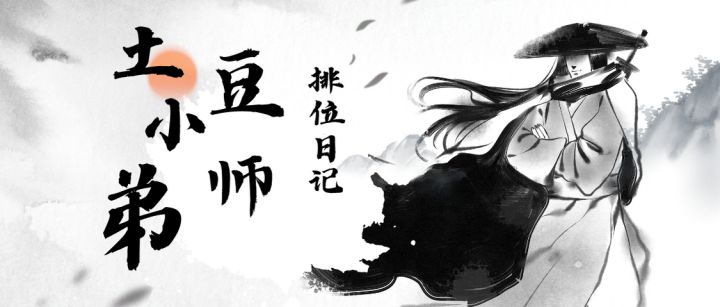 土豆小师弟排位日记（1）截图