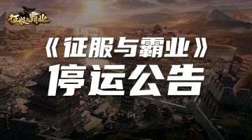 《征服与霸业》停运公告