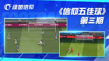 信仰五佳球第三期