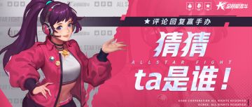 【内含福利】第二届猜猜乐活动，经纪人速来领福利了！